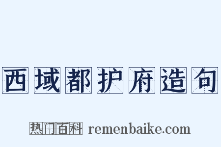 西域都护府造句是什么意思的图片